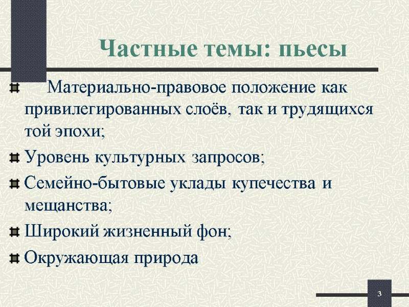 Частные темы: пьесы      Материально-правовое положение как привилегированных слоёв, так